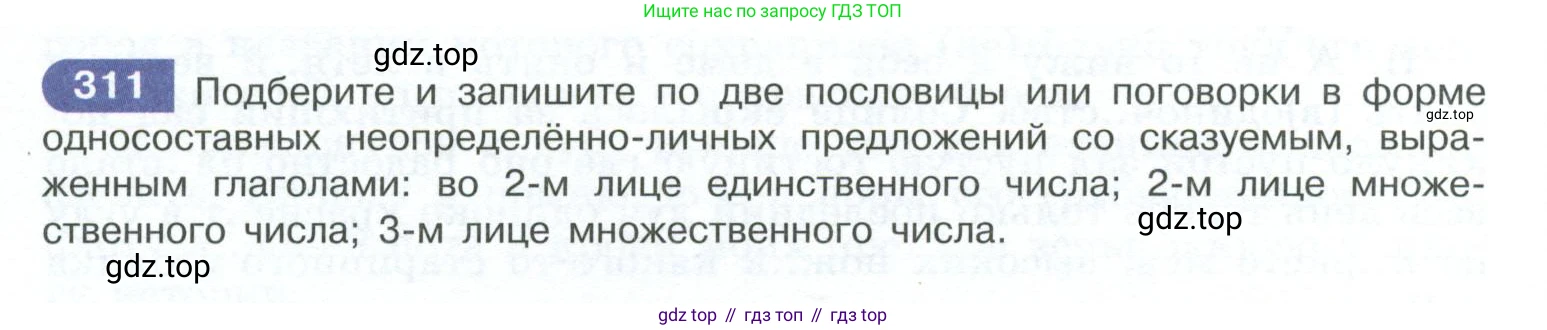 ГДЗ Русский язык, 10-11 класс Учебник, авторы: Рыбченкова Лидия Макаровна, Александрова Ольга Макаровна, Нарушевич Андрей Георгиевич, Голубева Ирина Валериевна, Гостева Юлия Николаевна, Григорьев Андрей Владимирович, Добротина Ирина Нургаиновна, Кузина Анна Николаевна, Власенков Александр Иванович, издательство Просвещение, Москва, 2019, страница 155, номер 311, Условие 2023