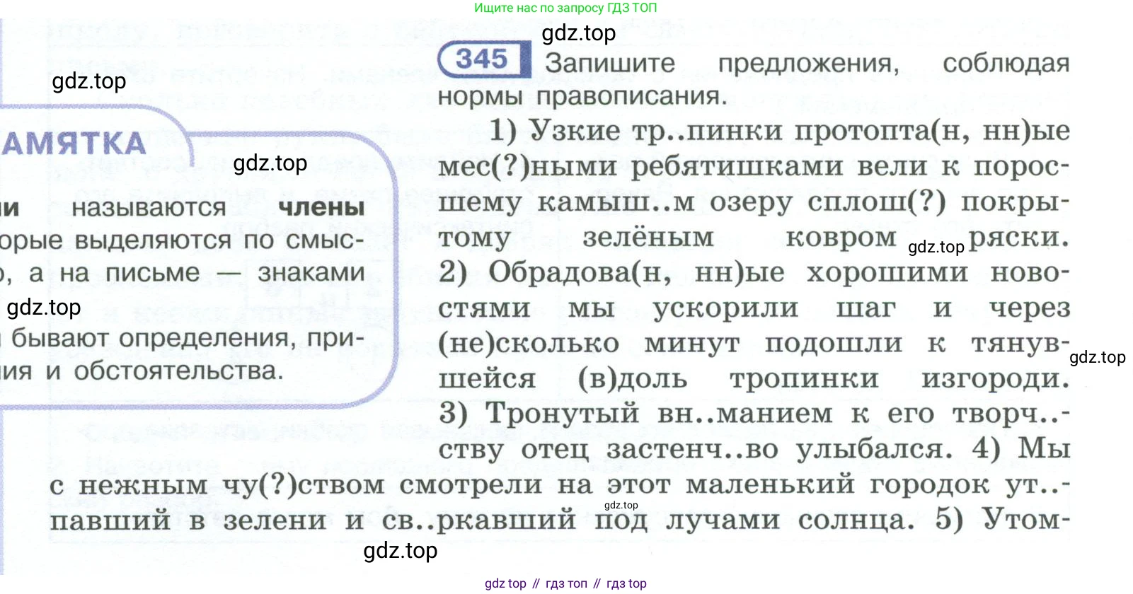 ГДЗ Русский язык, 10-11 класс Учебник, авторы: Рыбченкова Лидия Макаровна, Александрова Ольга Макаровна, Нарушевич Андрей Георгиевич, Голубева Ирина Валериевна, Гостева Юлия Николаевна, Григорьев Андрей Владимирович, Добротина Ирина Нургаиновна, Кузина Анна Николаевна, Власенков Александр Иванович, издательство Просвещение, Москва, 2019, страница 168, номер 345, Условие 2023