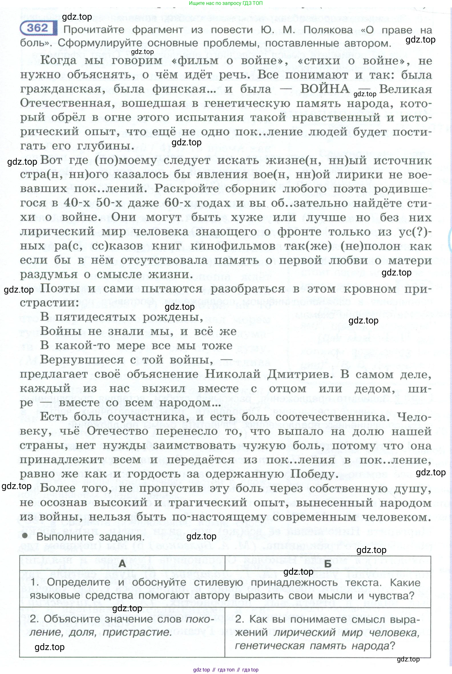 ГДЗ Русский язык, 10-11 класс Учебник, авторы: Рыбченкова Лидия Макаровна, Александрова Ольга Макаровна, Нарушевич Андрей Георгиевич, Голубева Ирина Валериевна, Гостева Юлия Николаевна, Григорьев Андрей Владимирович, Добротина Ирина Нургаиновна, Кузина Анна Николаевна, Власенков Александр Иванович, издательство Просвещение, Москва, 2019, страница 175, номер 362, Условие 2023