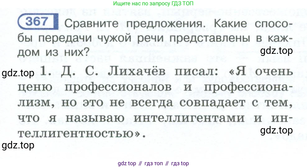 ГДЗ Русский язык, 10-11 класс Учебник, авторы: Рыбченкова Лидия Макаровна, Александрова Ольга Макаровна, Нарушевич Андрей Георгиевич, Голубева Ирина Валериевна, Гостева Юлия Николаевна, Григорьев Андрей Владимирович, Добротина Ирина Нургаиновна, Кузина Анна Николаевна, Власенков Александр Иванович, издательство Просвещение, Москва, 2019, страница 177, номер 367, Условие 2023