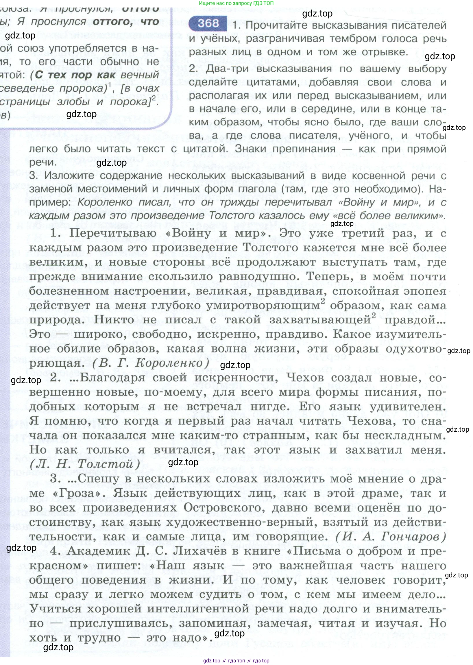 ГДЗ Русский язык, 10-11 класс Учебник, авторы: Рыбченкова Лидия Макаровна, Александрова Ольга Макаровна, Нарушевич Андрей Георгиевич, Голубева Ирина Валериевна, Гостева Юлия Николаевна, Григорьев Андрей Владимирович, Добротина Ирина Нургаиновна, Кузина Анна Николаевна, Власенков Александр Иванович, издательство Просвещение, Москва, 2019, страница 178, номер 368, Условие 2023