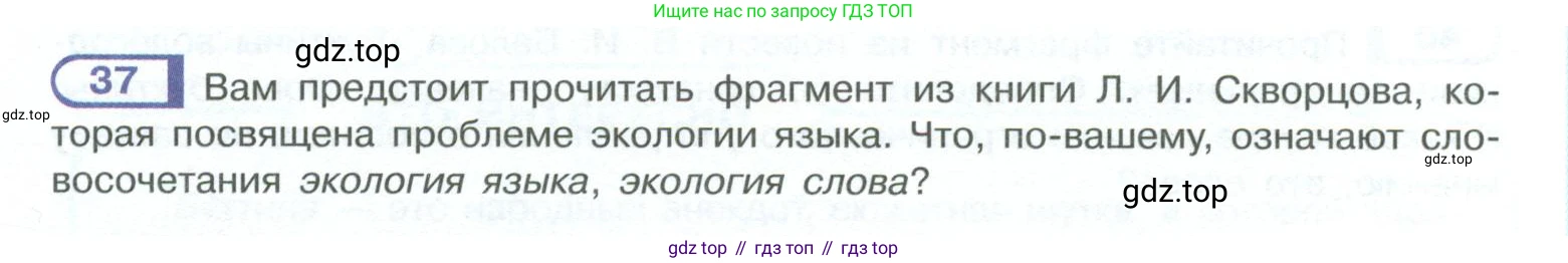 ГДЗ Русский язык, 10-11 класс Учебник, авторы: Рыбченкова Лидия Макаровна, Александрова Ольга Макаровна, Нарушевич Андрей Георгиевич, Голубева Ирина Валериевна, Гостева Юлия Николаевна, Григорьев Андрей Владимирович, Добротина Ирина Нургаиновна, Кузина Анна Николаевна, Власенков Александр Иванович, издательство Просвещение, Москва, 2019, страница 27, номер 37, Условие 2023