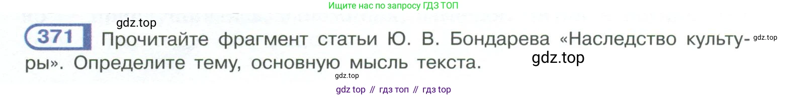 ГДЗ Русский язык, 10-11 класс Учебник, авторы: Рыбченкова Лидия Макаровна, Александрова Ольга Макаровна, Нарушевич Андрей Георгиевич, Голубева Ирина Валериевна, Гостева Юлия Николаевна, Григорьев Андрей Владимирович, Добротина Ирина Нургаиновна, Кузина Анна Николаевна, Власенков Александр Иванович, издательство Просвещение, Москва, 2019, страница 180, номер 371, Условие 2023