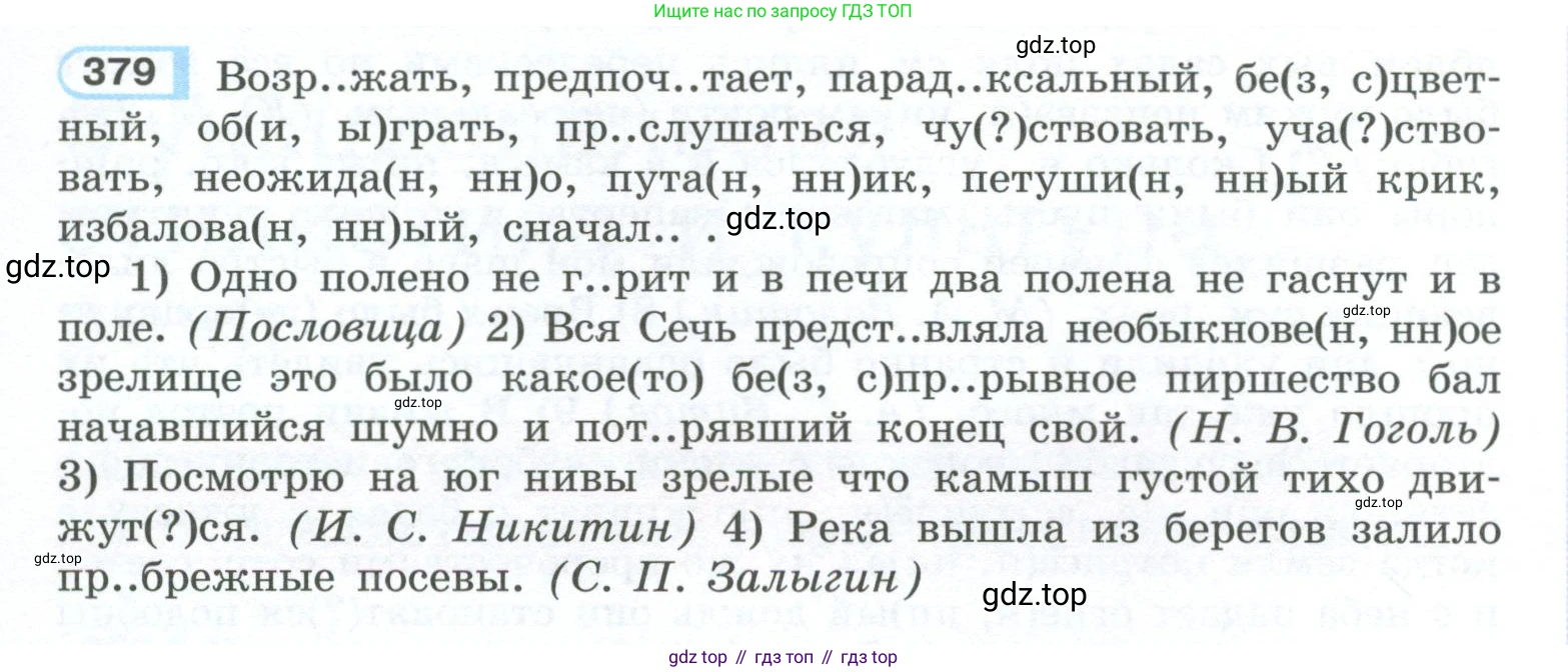 ГДЗ Русский язык, 10-11 класс Учебник, авторы: Рыбченкова Лидия Макаровна, Александрова Ольга Макаровна, Нарушевич Андрей Георгиевич, Голубева Ирина Валериевна, Гостева Юлия Николаевна, Григорьев Андрей Владимирович, Добротина Ирина Нургаиновна, Кузина Анна Николаевна, Власенков Александр Иванович, издательство Просвещение, Москва, 2019, страница 185, номер 379, Условие 2023