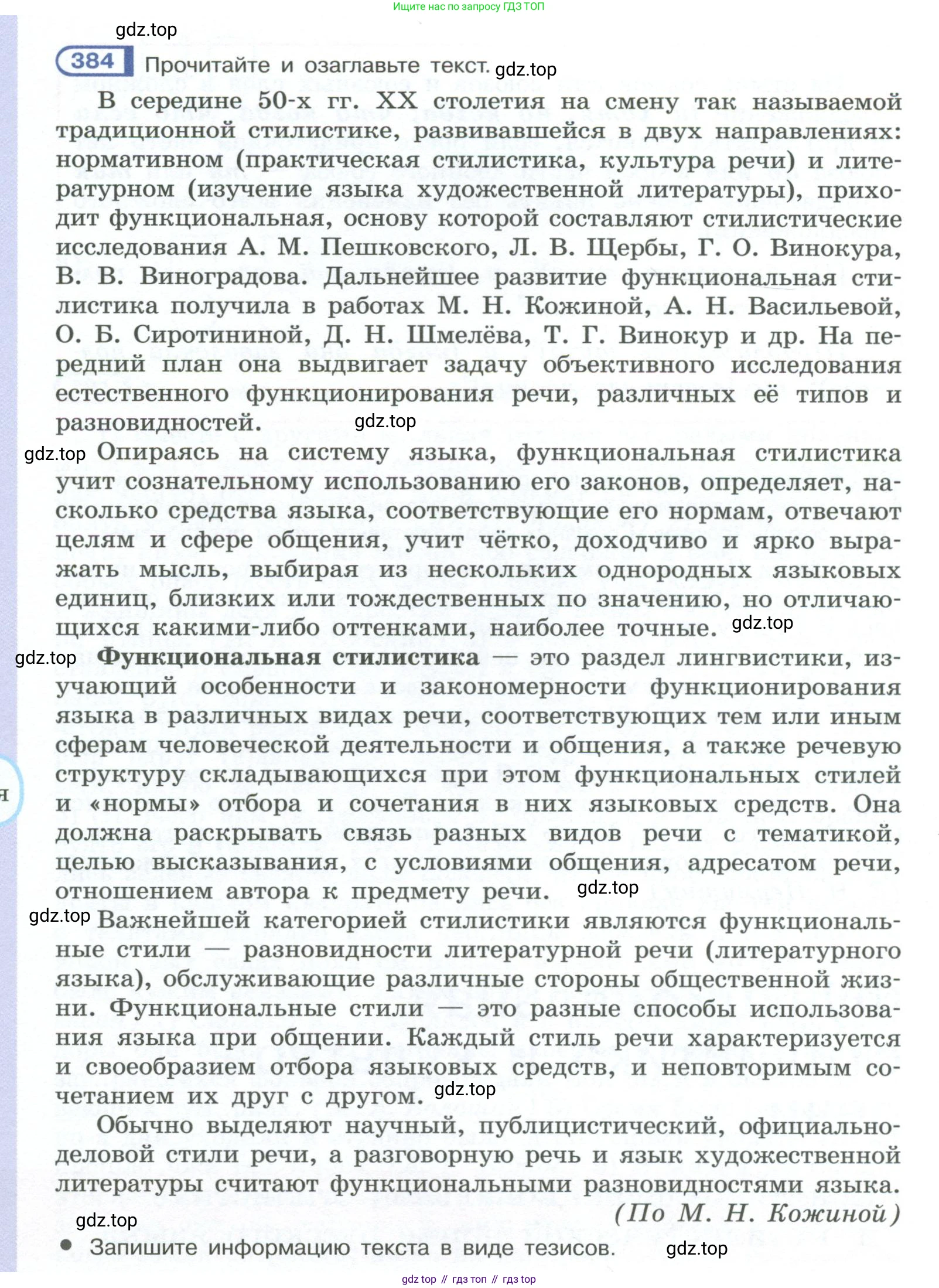ГДЗ Русский язык, 10-11 класс Учебник, авторы: Рыбченкова Лидия Макаровна, Александрова Ольга Макаровна, Нарушевич Андрей Георгиевич, Голубева Ирина Валериевна, Гостева Юлия Николаевна, Григорьев Андрей Владимирович, Добротина Ирина Нургаиновна, Кузина Анна Николаевна, Власенков Александр Иванович, издательство Просвещение, Москва, 2019, страница 188, номер 384, Условие 2023