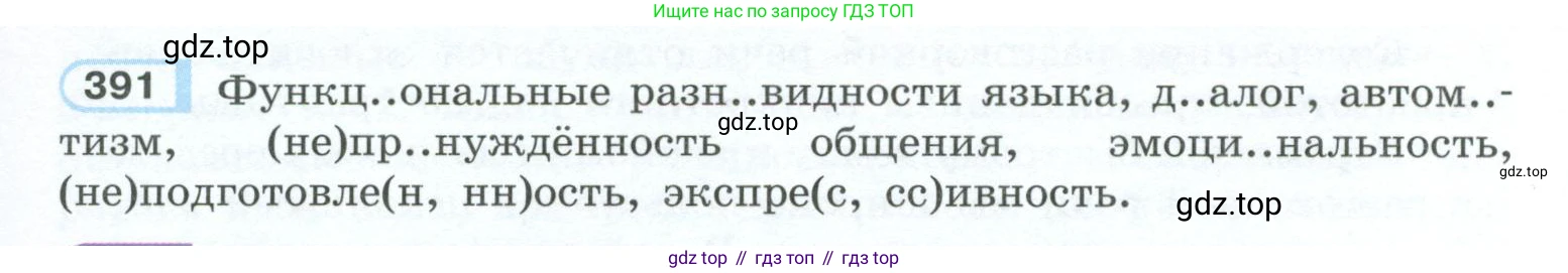 ГДЗ Русский язык, 10-11 класс Учебник, авторы: Рыбченкова Лидия Макаровна, Александрова Ольга Макаровна, Нарушевич Андрей Георгиевич, Голубева Ирина Валериевна, Гостева Юлия Николаевна, Григорьев Андрей Владимирович, Добротина Ирина Нургаиновна, Кузина Анна Николаевна, Власенков Александр Иванович, издательство Просвещение, Москва, 2019, страница 191, номер 391, Условие 2023