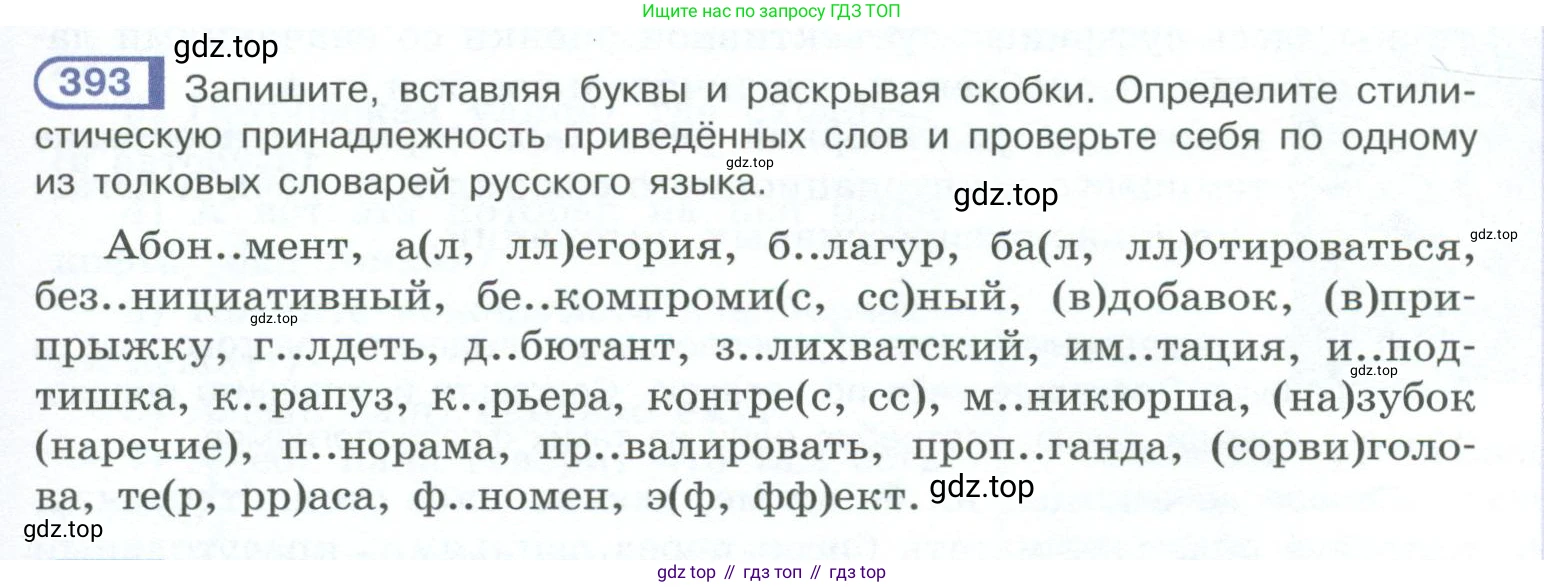 ГДЗ Русский язык, 10-11 класс Учебник, авторы: Рыбченкова Лидия Макаровна, Александрова Ольга Макаровна, Нарушевич Андрей Георгиевич, Голубева Ирина Валериевна, Гостева Юлия Николаевна, Григорьев Андрей Владимирович, Добротина Ирина Нургаиновна, Кузина Анна Николаевна, Власенков Александр Иванович, издательство Просвещение, Москва, 2019, страница 193, номер 393, Условие 2023