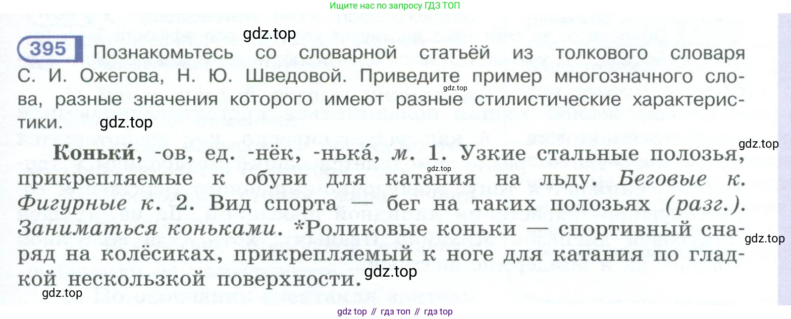 ГДЗ Русский язык, 10-11 класс Учебник, авторы: Рыбченкова Лидия Макаровна, Александрова Ольга Макаровна, Нарушевич Андрей Георгиевич, Голубева Ирина Валериевна, Гостева Юлия Николаевна, Григорьев Андрей Владимирович, Добротина Ирина Нургаиновна, Кузина Анна Николаевна, Власенков Александр Иванович, издательство Просвещение, Москва, 2019, страница 193, номер 395, Условие 2023