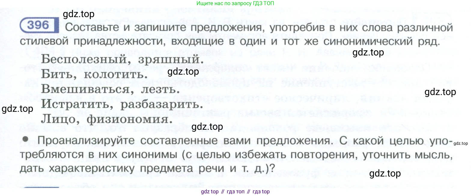 ГДЗ Русский язык, 10-11 класс Учебник, авторы: Рыбченкова Лидия Макаровна, Александрова Ольга Макаровна, Нарушевич Андрей Георгиевич, Голубева Ирина Валериевна, Гостева Юлия Николаевна, Григорьев Андрей Владимирович, Добротина Ирина Нургаиновна, Кузина Анна Николаевна, Власенков Александр Иванович, издательство Просвещение, Москва, 2019, страница 193, номер 396, Условие 2023