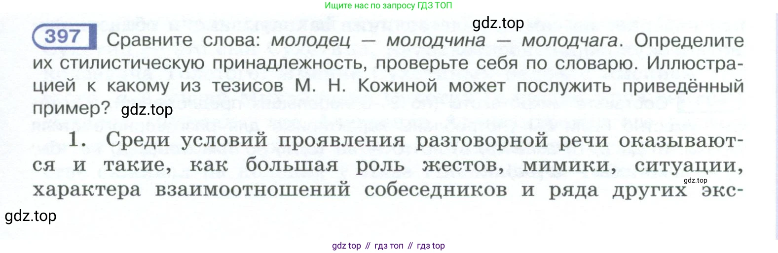 ГДЗ Русский язык, 10-11 класс Учебник, авторы: Рыбченкова Лидия Макаровна, Александрова Ольга Макаровна, Нарушевич Андрей Георгиевич, Голубева Ирина Валериевна, Гостева Юлия Николаевна, Григорьев Андрей Владимирович, Добротина Ирина Нургаиновна, Кузина Анна Николаевна, Власенков Александр Иванович, издательство Просвещение, Москва, 2019, страница 193, номер 397, Условие 2023