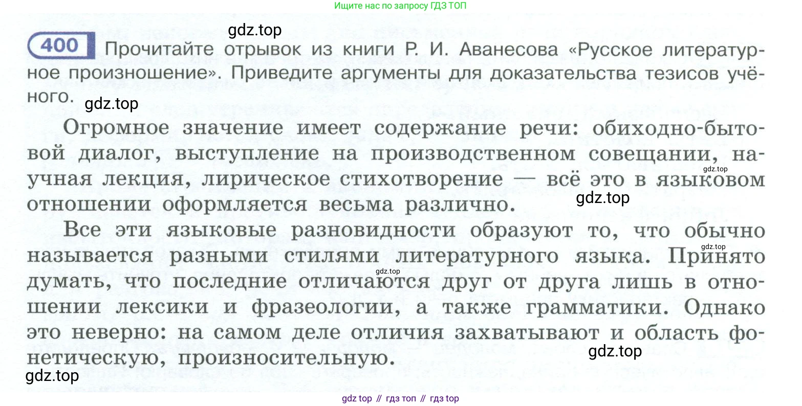 ГДЗ Русский язык, 10-11 класс Учебник, авторы: Рыбченкова Лидия Макаровна, Александрова Ольга Макаровна, Нарушевич Андрей Георгиевич, Голубева Ирина Валериевна, Гостева Юлия Николаевна, Григорьев Андрей Владимирович, Добротина Ирина Нургаиновна, Кузина Анна Николаевна, Власенков Александр Иванович, издательство Просвещение, Москва, 2019, страница 194, номер 400, Условие 2023