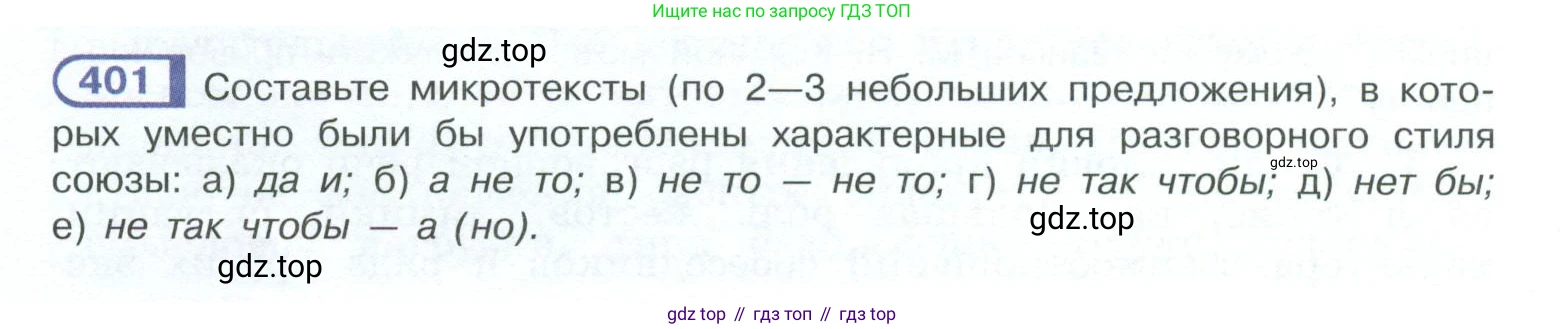 ГДЗ Русский язык, 10-11 класс Учебник, авторы: Рыбченкова Лидия Макаровна, Александрова Ольга Макаровна, Нарушевич Андрей Георгиевич, Голубева Ирина Валериевна, Гостева Юлия Николаевна, Григорьев Андрей Владимирович, Добротина Ирина Нургаиновна, Кузина Анна Николаевна, Власенков Александр Иванович, издательство Просвещение, Москва, 2019, страница 194, номер 401, Условие 2023