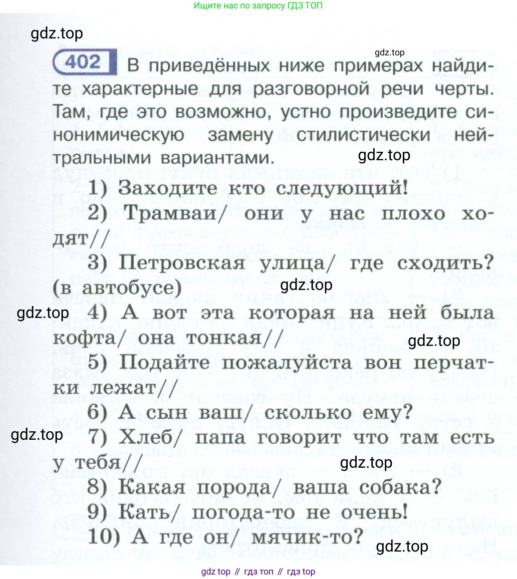 ГДЗ Русский язык, 10-11 класс Учебник, авторы: Рыбченкова Лидия Макаровна, Александрова Ольга Макаровна, Нарушевич Андрей Георгиевич, Голубева Ирина Валериевна, Гостева Юлия Николаевна, Григорьев Андрей Владимирович, Добротина Ирина Нургаиновна, Кузина Анна Николаевна, Власенков Александр Иванович, издательство Просвещение, Москва, 2019, страница 195, номер 402, Условие 2023