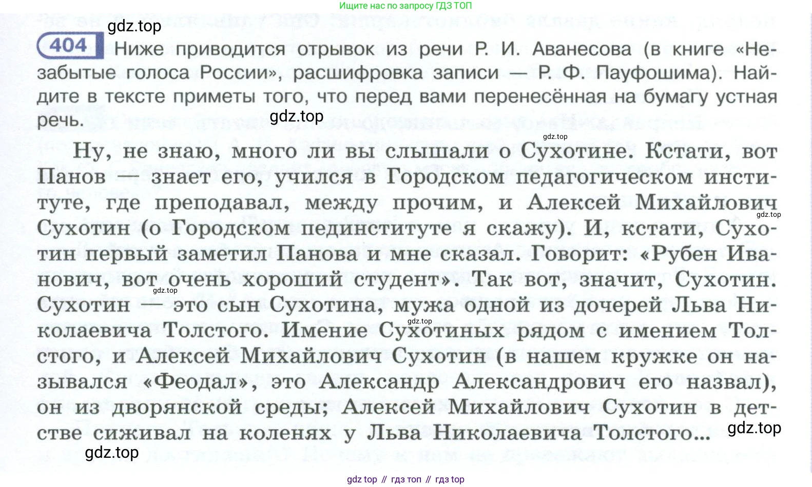 ГДЗ Русский язык, 10-11 класс Учебник, авторы: Рыбченкова Лидия Макаровна, Александрова Ольга Макаровна, Нарушевич Андрей Георгиевич, Голубева Ирина Валериевна, Гостева Юлия Николаевна, Григорьев Андрей Владимирович, Добротина Ирина Нургаиновна, Кузина Анна Николаевна, Власенков Александр Иванович, издательство Просвещение, Москва, 2019, страница 195, номер 404, Условие 2023