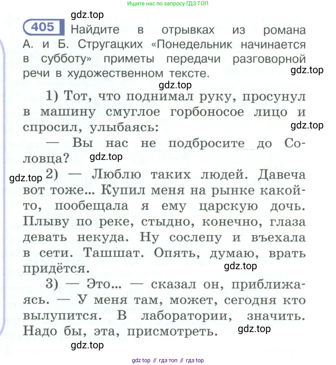 ГДЗ Русский язык, 10-11 класс Учебник, авторы: Рыбченкова Лидия Макаровна, Александрова Ольга Макаровна, Нарушевич Андрей Георгиевич, Голубева Ирина Валериевна, Гостева Юлия Николаевна, Григорьев Андрей Владимирович, Добротина Ирина Нургаиновна, Кузина Анна Николаевна, Власенков Александр Иванович, издательство Просвещение, Москва, 2019, страница 196, номер 405, Условие 2023