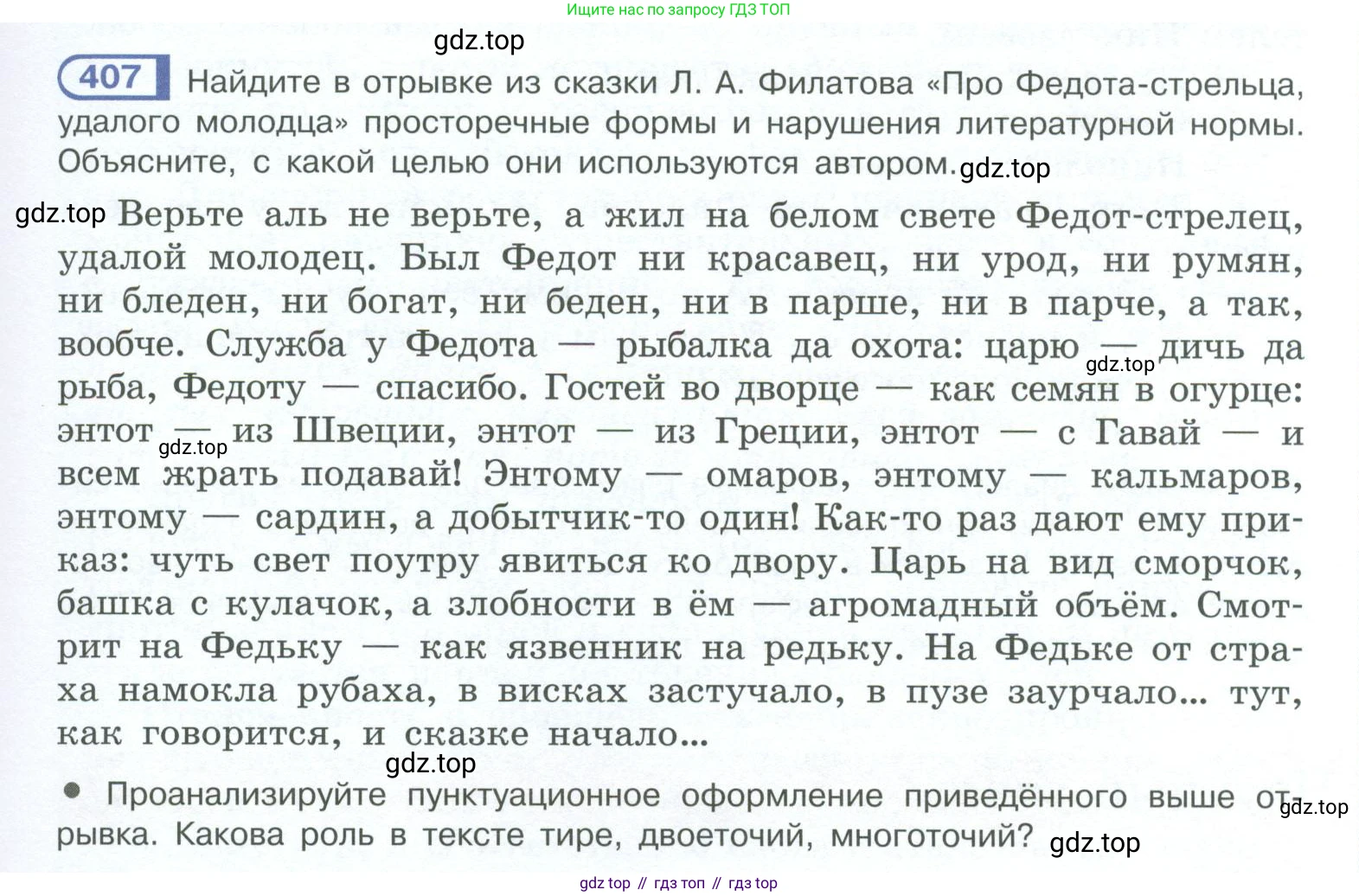 ГДЗ Русский язык, 10-11 класс Учебник, авторы: Рыбченкова Лидия Макаровна, Александрова Ольга Макаровна, Нарушевич Андрей Георгиевич, Голубева Ирина Валериевна, Гостева Юлия Николаевна, Григорьев Андрей Владимирович, Добротина Ирина Нургаиновна, Кузина Анна Николаевна, Власенков Александр Иванович, издательство Просвещение, Москва, 2019, страница 197, номер 407, Условие 2023