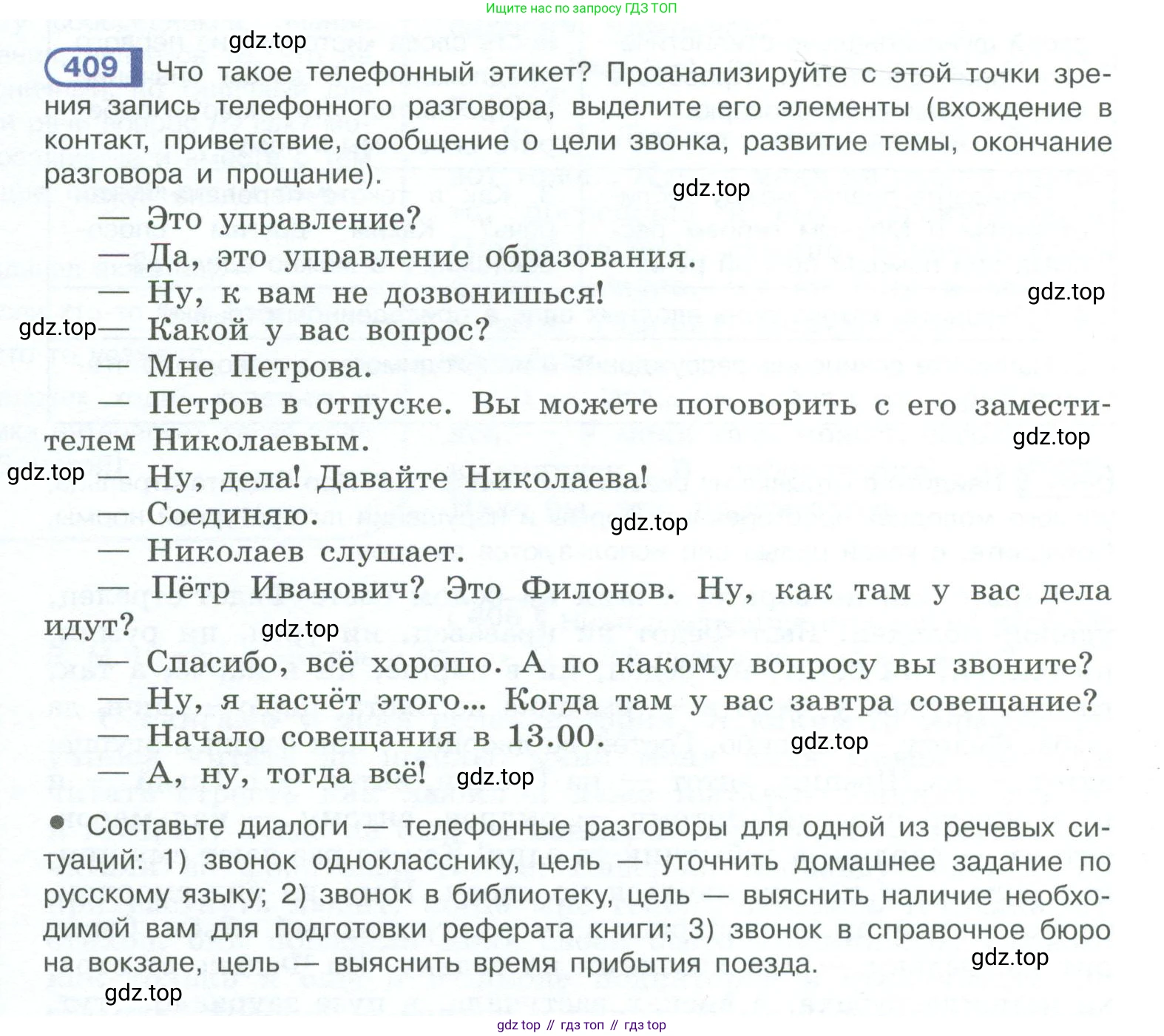 ГДЗ Русский язык, 10-11 класс Учебник, авторы: Рыбченкова Лидия Макаровна, Александрова Ольга Макаровна, Нарушевич Андрей Георгиевич, Голубева Ирина Валериевна, Гостева Юлия Николаевна, Григорьев Андрей Владимирович, Добротина Ирина Нургаиновна, Кузина Анна Николаевна, Власенков Александр Иванович, издательство Просвещение, Москва, 2019, страница 198, номер 409, Условие 2023
