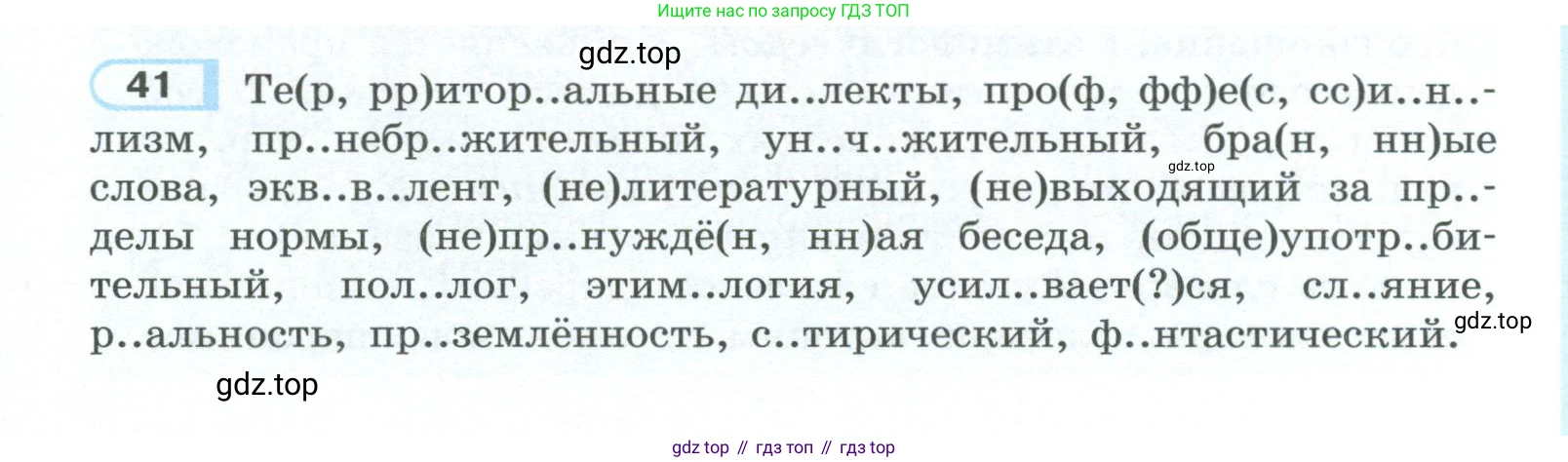 ГДЗ Русский язык, 10-11 класс Учебник, авторы: Рыбченкова Лидия Макаровна, Александрова Ольга Макаровна, Нарушевич Андрей Георгиевич, Голубева Ирина Валериевна, Гостева Юлия Николаевна, Григорьев Андрей Владимирович, Добротина Ирина Нургаиновна, Кузина Анна Николаевна, Власенков Александр Иванович, издательство Просвещение, Москва, 2019, страница 29, номер 41, Условие 2023