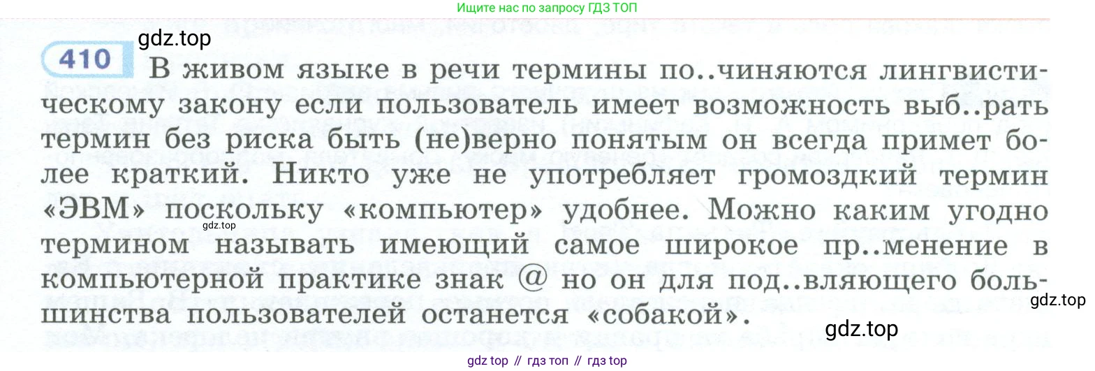 ГДЗ Русский язык, 10-11 класс Учебник, авторы: Рыбченкова Лидия Макаровна, Александрова Ольга Макаровна, Нарушевич Андрей Георгиевич, Голубева Ирина Валериевна, Гостева Юлия Николаевна, Григорьев Андрей Владимирович, Добротина Ирина Нургаиновна, Кузина Анна Николаевна, Власенков Александр Иванович, издательство Просвещение, Москва, 2019, страница 198, номер 410, Условие 2023