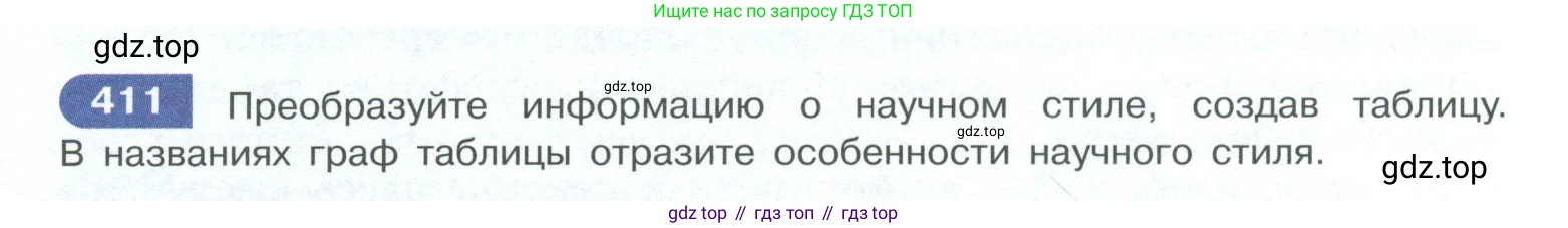 ГДЗ Русский язык, 10-11 класс Учебник, авторы: Рыбченкова Лидия Макаровна, Александрова Ольга Макаровна, Нарушевич Андрей Георгиевич, Голубева Ирина Валериевна, Гостева Юлия Николаевна, Григорьев Андрей Владимирович, Добротина Ирина Нургаиновна, Кузина Анна Николаевна, Власенков Александр Иванович, издательство Просвещение, Москва, 2019, страница 200, номер 411, Условие 2023