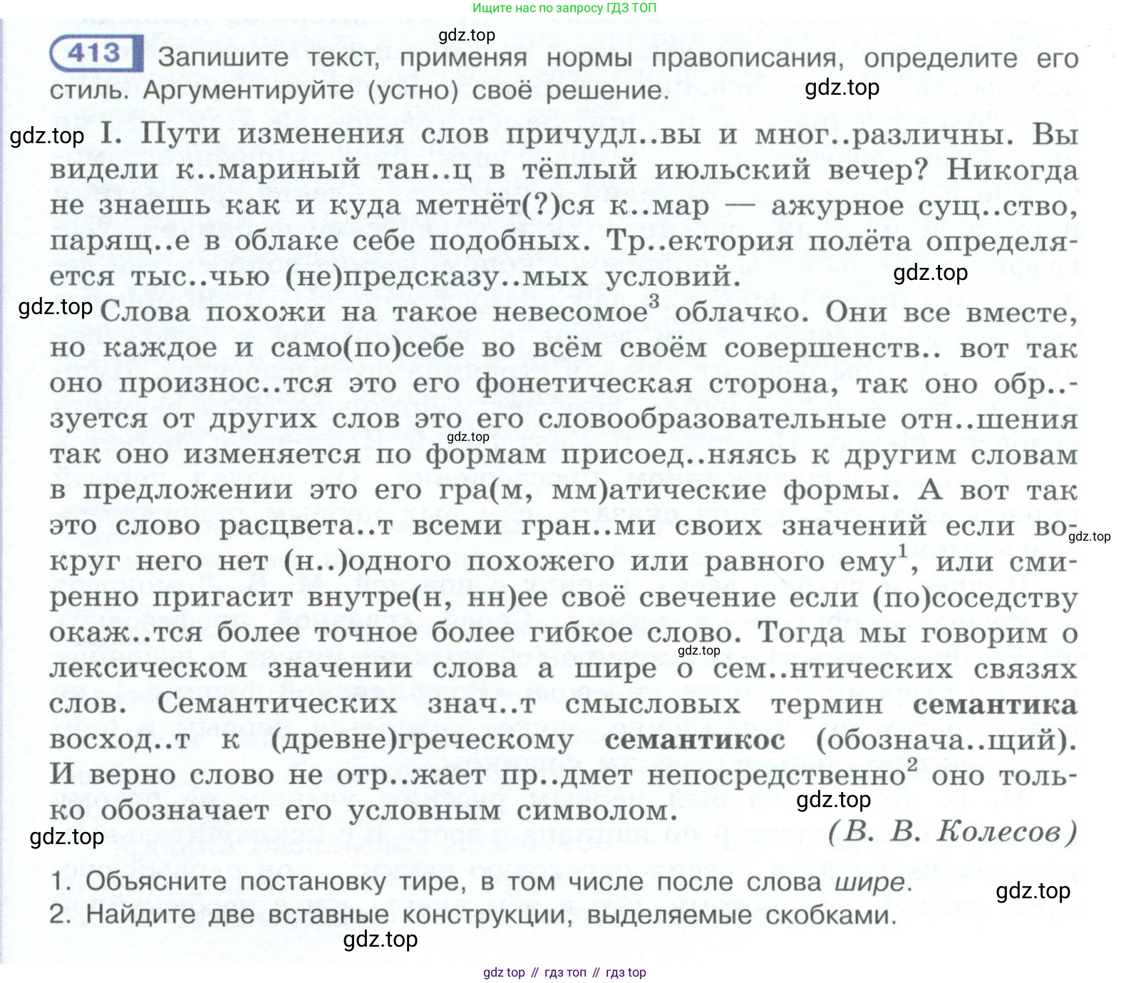 ГДЗ Русский язык, 10-11 класс Учебник, авторы: Рыбченкова Лидия Макаровна, Александрова Ольга Макаровна, Нарушевич Андрей Георгиевич, Голубева Ирина Валериевна, Гостева Юлия Николаевна, Григорьев Андрей Владимирович, Добротина Ирина Нургаиновна, Кузина Анна Николаевна, Власенков Александр Иванович, издательство Просвещение, Москва, 2019, страница 202, номер 413, Условие 2023