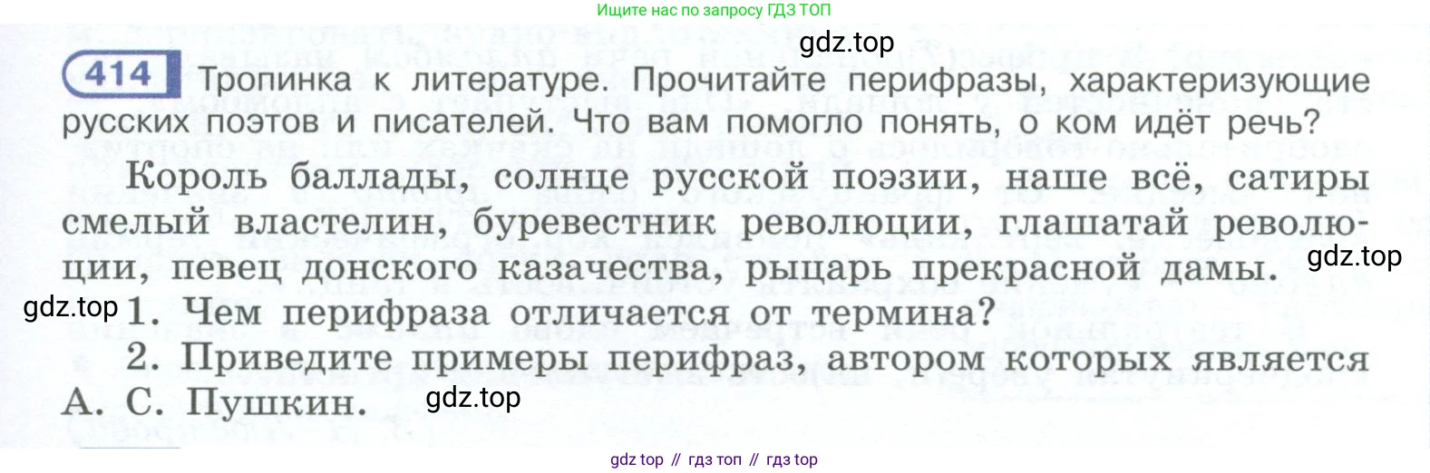 ГДЗ Русский язык, 10-11 класс Учебник, авторы: Рыбченкова Лидия Макаровна, Александрова Ольга Макаровна, Нарушевич Андрей Георгиевич, Голубева Ирина Валериевна, Гостева Юлия Николаевна, Григорьев Андрей Владимирович, Добротина Ирина Нургаиновна, Кузина Анна Николаевна, Власенков Александр Иванович, издательство Просвещение, Москва, 2019, страница 203, номер 414, Условие 2023