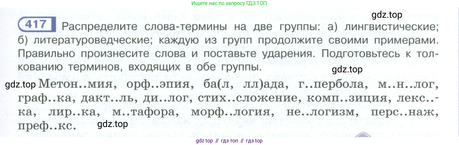 ГДЗ Русский язык, 10-11 класс Учебник, авторы: Рыбченкова Лидия Макаровна, Александрова Ольга Макаровна, Нарушевич Андрей Георгиевич, Голубева Ирина Валериевна, Гостева Юлия Николаевна, Григорьев Андрей Владимирович, Добротина Ирина Нургаиновна, Кузина Анна Николаевна, Власенков Александр Иванович, издательство Просвещение, Москва, 2019, страница 205, номер 417, Условие 2023