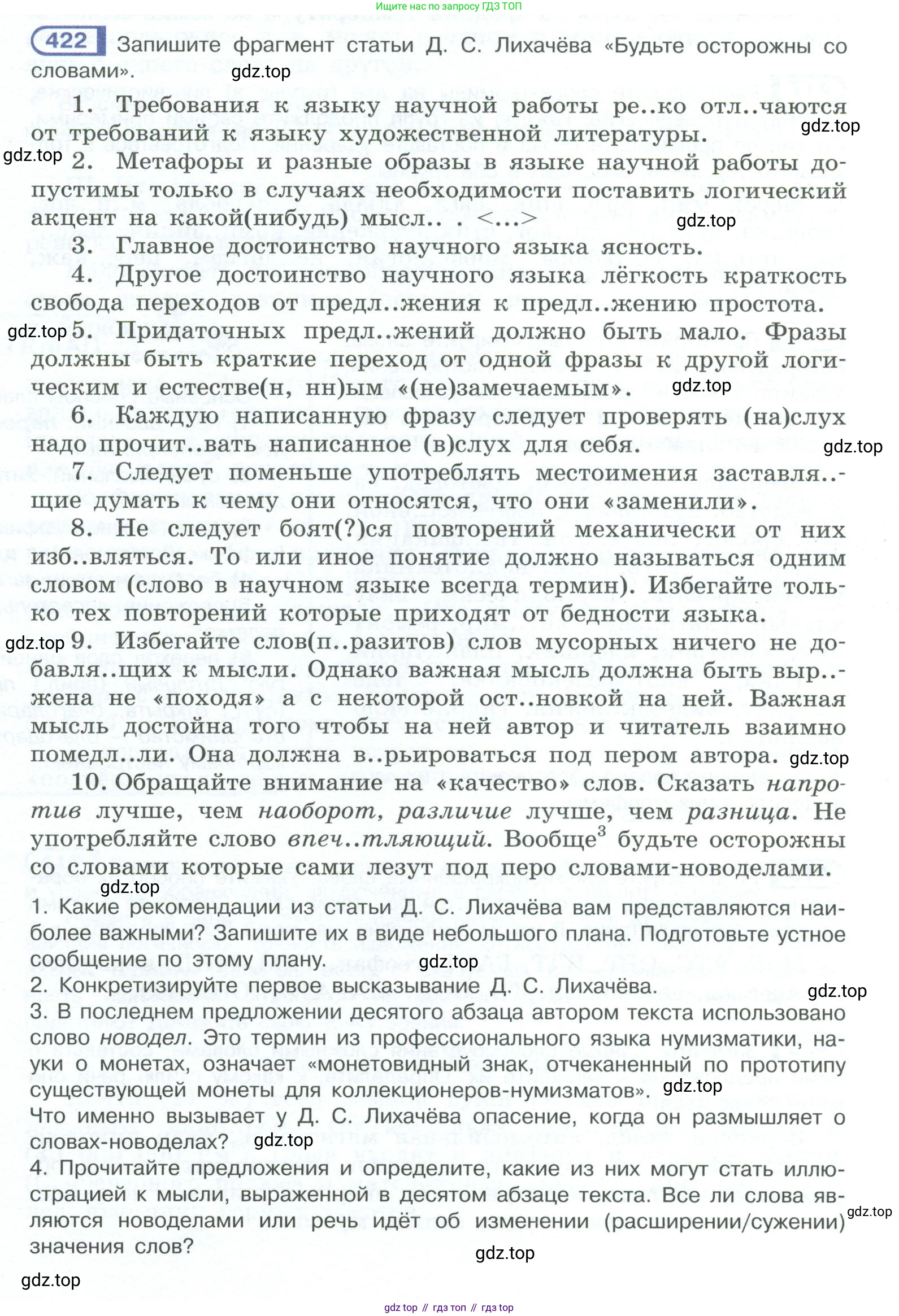 ГДЗ Русский язык, 10-11 класс Учебник, авторы: Рыбченкова Лидия Макаровна, Александрова Ольга Макаровна, Нарушевич Андрей Георгиевич, Голубева Ирина Валериевна, Гостева Юлия Николаевна, Григорьев Андрей Владимирович, Добротина Ирина Нургаиновна, Кузина Анна Николаевна, Власенков Александр Иванович, издательство Просвещение, Москва, 2019, страница 206, номер 422, Условие 2023