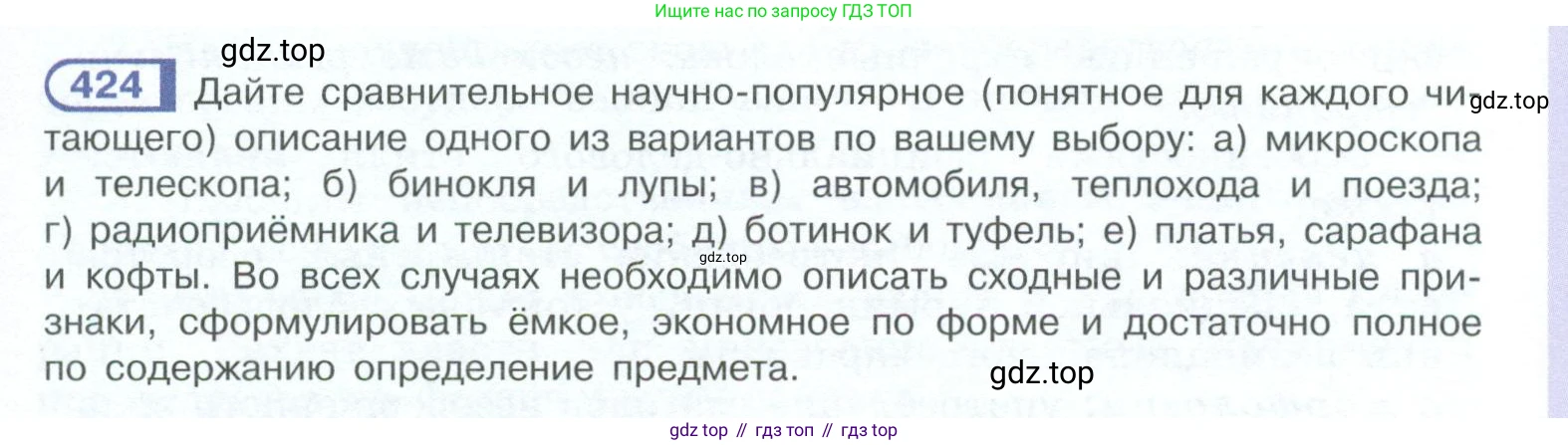 ГДЗ Русский язык, 10-11 класс Учебник, авторы: Рыбченкова Лидия Макаровна, Александрова Ольга Макаровна, Нарушевич Андрей Георгиевич, Голубева Ирина Валериевна, Гостева Юлия Николаевна, Григорьев Андрей Владимирович, Добротина Ирина Нургаиновна, Кузина Анна Николаевна, Власенков Александр Иванович, издательство Просвещение, Москва, 2019, страница 207, номер 424, Условие 2023