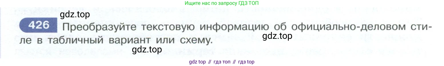 ГДЗ Русский язык, 10-11 класс Учебник, авторы: Рыбченкова Лидия Макаровна, Александрова Ольга Макаровна, Нарушевич Андрей Георгиевич, Голубева Ирина Валериевна, Гостева Юлия Николаевна, Григорьев Андрей Владимирович, Добротина Ирина Нургаиновна, Кузина Анна Николаевна, Власенков Александр Иванович, издательство Просвещение, Москва, 2019, страница 208, номер 426, Условие 2023