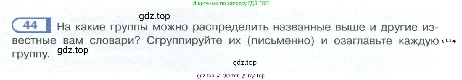 ГДЗ Русский язык, 10-11 класс Учебник, авторы: Рыбченкова Лидия Макаровна, Александрова Ольга Макаровна, Нарушевич Андрей Георгиевич, Голубева Ирина Валериевна, Гостева Юлия Николаевна, Григорьев Андрей Владимирович, Добротина Ирина Нургаиновна, Кузина Анна Николаевна, Власенков Александр Иванович, издательство Просвещение, Москва, 2019, страница 32, номер 44, Условие 2023