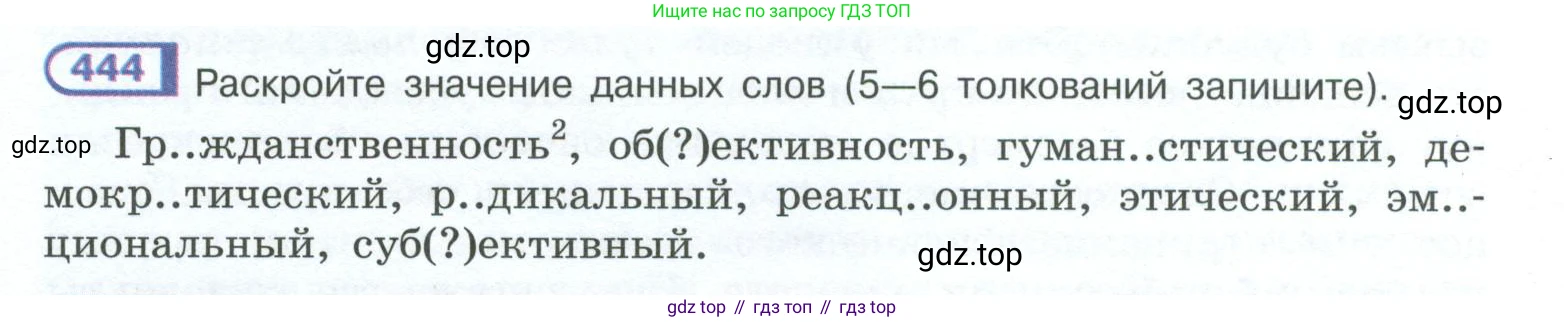 ГДЗ Русский язык, 10-11 класс Учебник, авторы: Рыбченкова Лидия Макаровна, Александрова Ольга Макаровна, Нарушевич Андрей Георгиевич, Голубева Ирина Валериевна, Гостева Юлия Николаевна, Григорьев Андрей Владимирович, Добротина Ирина Нургаиновна, Кузина Анна Николаевна, Власенков Александр Иванович, издательство Просвещение, Москва, 2019, страница 218, номер 444, Условие 2023