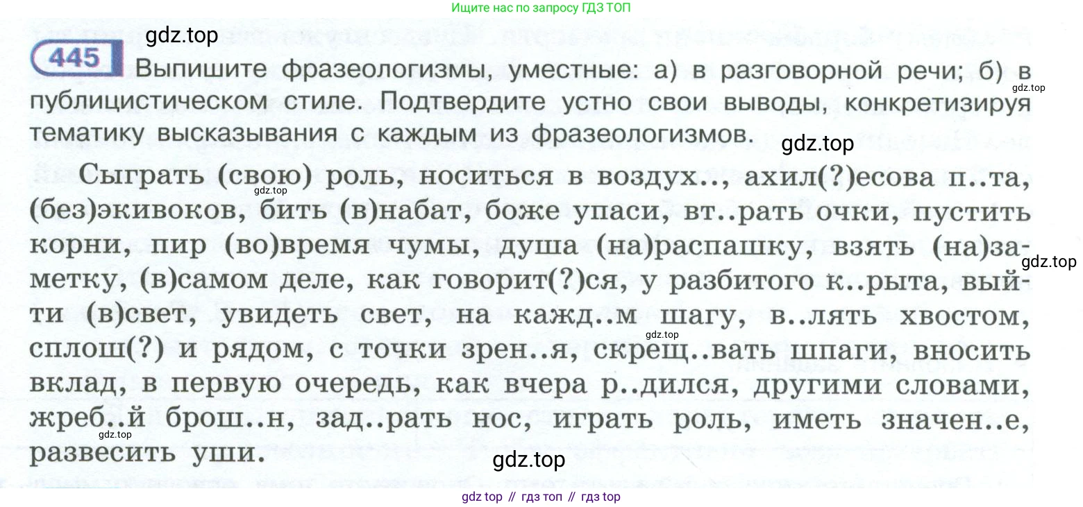 ГДЗ Русский язык, 10-11 класс Учебник, авторы: Рыбченкова Лидия Макаровна, Александрова Ольга Макаровна, Нарушевич Андрей Георгиевич, Голубева Ирина Валериевна, Гостева Юлия Николаевна, Григорьев Андрей Владимирович, Добротина Ирина Нургаиновна, Кузина Анна Николаевна, Власенков Александр Иванович, издательство Просвещение, Москва, 2019, страница 218, номер 445, Условие 2023