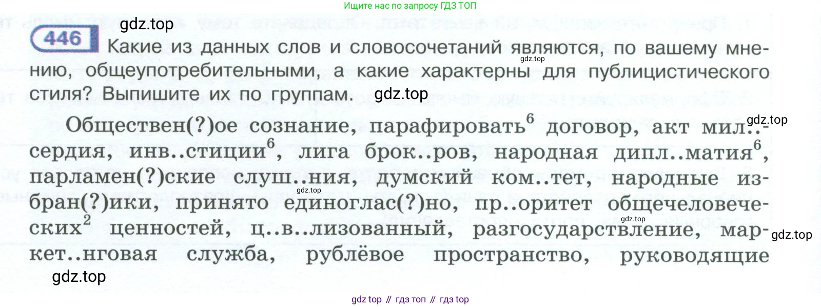 ГДЗ Русский язык, 10-11 класс Учебник, авторы: Рыбченкова Лидия Макаровна, Александрова Ольга Макаровна, Нарушевич Андрей Георгиевич, Голубева Ирина Валериевна, Гостева Юлия Николаевна, Григорьев Андрей Владимирович, Добротина Ирина Нургаиновна, Кузина Анна Николаевна, Власенков Александр Иванович, издательство Просвещение, Москва, 2019, страница 218, номер 446, Условие 2023