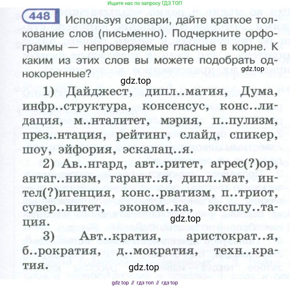 ГДЗ Русский язык, 10-11 класс Учебник, авторы: Рыбченкова Лидия Макаровна, Александрова Ольга Макаровна, Нарушевич Андрей Георгиевич, Голубева Ирина Валериевна, Гостева Юлия Николаевна, Григорьев Андрей Владимирович, Добротина Ирина Нургаиновна, Кузина Анна Николаевна, Власенков Александр Иванович, издательство Просвещение, Москва, 2019, страница 219, номер 448, Условие 2023