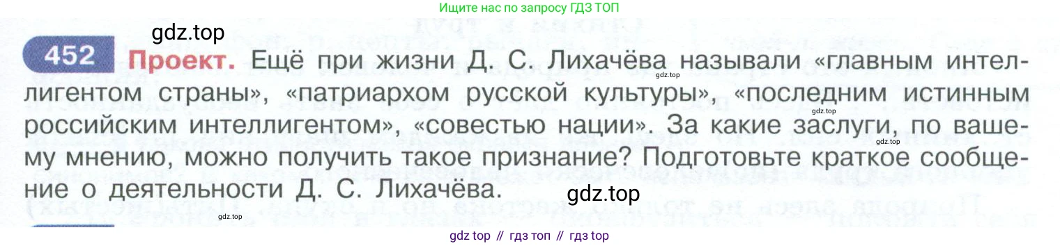 ГДЗ Русский язык, 10-11 класс Учебник, авторы: Рыбченкова Лидия Макаровна, Александрова Ольга Макаровна, Нарушевич Андрей Георгиевич, Голубева Ирина Валериевна, Гостева Юлия Николаевна, Григорьев Андрей Владимирович, Добротина Ирина Нургаиновна, Кузина Анна Николаевна, Власенков Александр Иванович, издательство Просвещение, Москва, 2019, страница 223, номер 452, Условие 2023