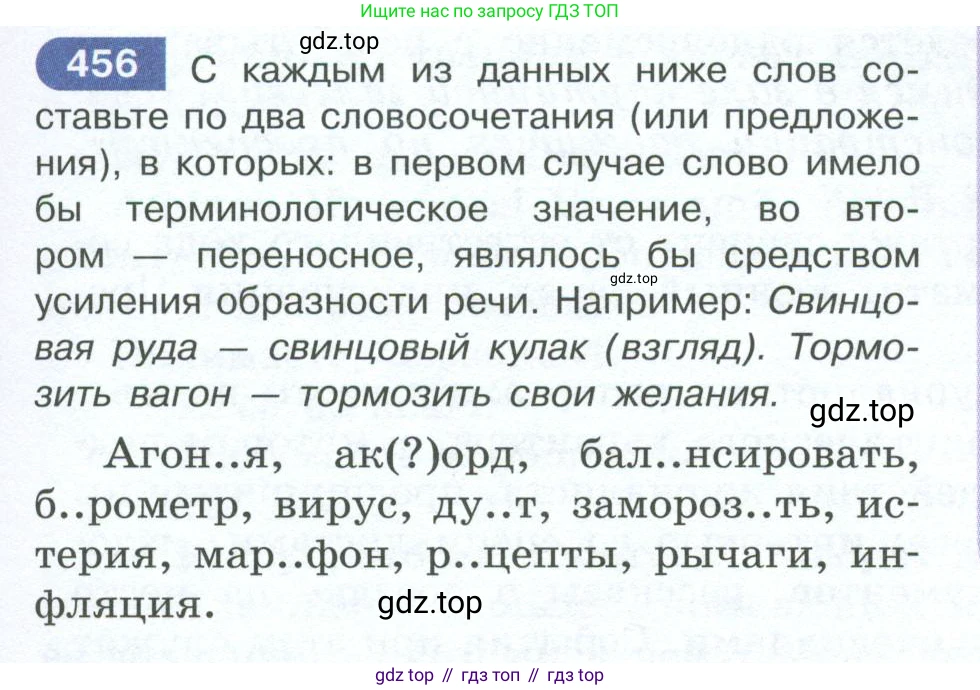 ГДЗ Русский язык, 10-11 класс Учебник, авторы: Рыбченкова Лидия Макаровна, Александрова Ольга Макаровна, Нарушевич Андрей Георгиевич, Голубева Ирина Валериевна, Гостева Юлия Николаевна, Григорьев Андрей Владимирович, Добротина Ирина Нургаиновна, Кузина Анна Николаевна, Власенков Александр Иванович, издательство Просвещение, Москва, 2019, страница 225, номер 456, Условие 2023