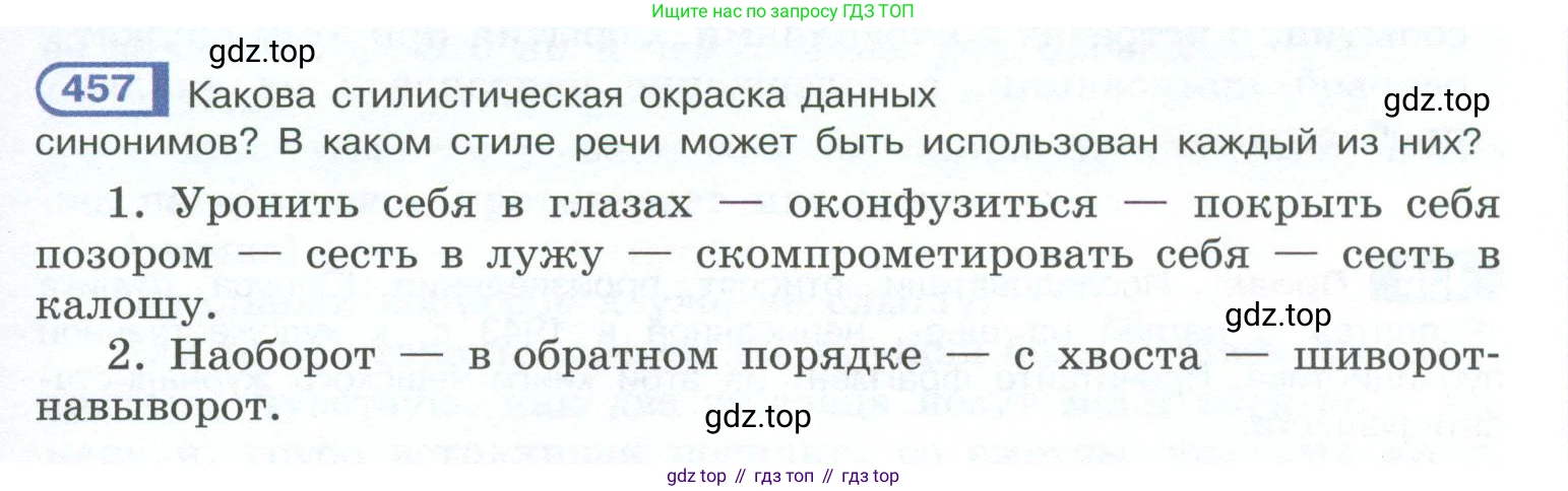 ГДЗ Русский язык, 10-11 класс Учебник, авторы: Рыбченкова Лидия Макаровна, Александрова Ольга Макаровна, Нарушевич Андрей Георгиевич, Голубева Ирина Валериевна, Гостева Юлия Николаевна, Григорьев Андрей Владимирович, Добротина Ирина Нургаиновна, Кузина Анна Николаевна, Власенков Александр Иванович, издательство Просвещение, Москва, 2019, страница 225, номер 457, Условие 2023