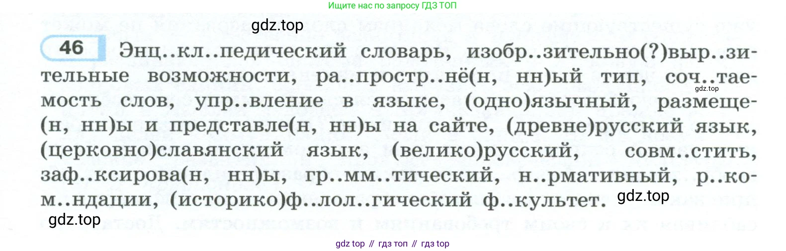 ГДЗ Русский язык, 10-11 класс Учебник, авторы: Рыбченкова Лидия Макаровна, Александрова Ольга Макаровна, Нарушевич Андрей Георгиевич, Голубева Ирина Валериевна, Гостева Юлия Николаевна, Григорьев Андрей Владимирович, Добротина Ирина Нургаиновна, Кузина Анна Николаевна, Власенков Александр Иванович, издательство Просвещение, Москва, 2019, страница 33, номер 46, Условие 2023