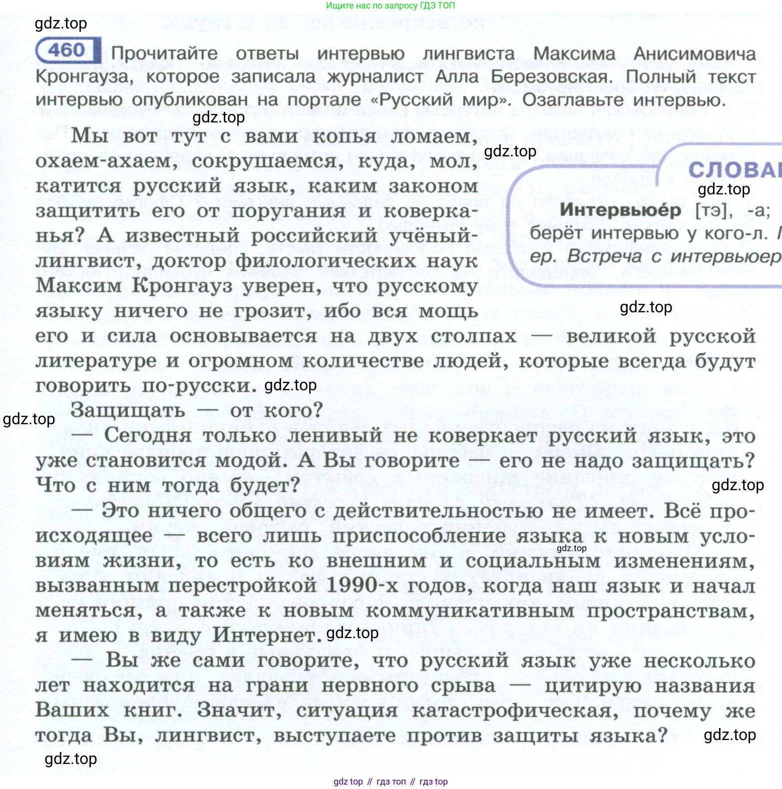 ГДЗ Русский язык, 10-11 класс Учебник, авторы: Рыбченкова Лидия Макаровна, Александрова Ольга Макаровна, Нарушевич Андрей Георгиевич, Голубева Ирина Валериевна, Гостева Юлия Николаевна, Григорьев Андрей Владимирович, Добротина Ирина Нургаиновна, Кузина Анна Николаевна, Власенков Александр Иванович, издательство Просвещение, Москва, 2019, страница 229, номер 460, Условие 2023