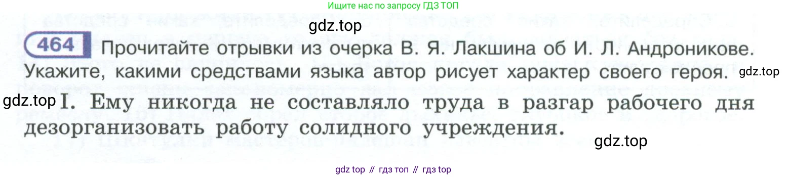 ГДЗ Русский язык, 10-11 класс Учебник, авторы: Рыбченкова Лидия Макаровна, Александрова Ольга Макаровна, Нарушевич Андрей Георгиевич, Голубева Ирина Валериевна, Гостева Юлия Николаевна, Григорьев Андрей Владимирович, Добротина Ирина Нургаиновна, Кузина Анна Николаевна, Власенков Александр Иванович, издательство Просвещение, Москва, 2019, страница 234, номер 464, Условие 2023