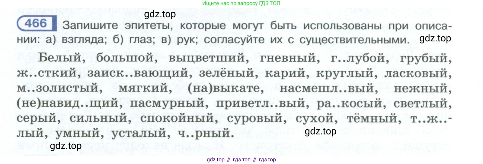 ГДЗ Русский язык, 10-11 класс Учебник, авторы: Рыбченкова Лидия Макаровна, Александрова Ольга Макаровна, Нарушевич Андрей Георгиевич, Голубева Ирина Валериевна, Гостева Юлия Николаевна, Григорьев Андрей Владимирович, Добротина Ирина Нургаиновна, Кузина Анна Николаевна, Власенков Александр Иванович, издательство Просвещение, Москва, 2019, страница 236, номер 466, Условие 2023