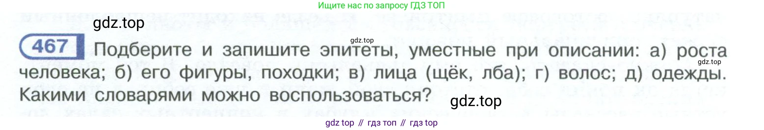 ГДЗ Русский язык, 10-11 класс Учебник, авторы: Рыбченкова Лидия Макаровна, Александрова Ольга Макаровна, Нарушевич Андрей Георгиевич, Голубева Ирина Валериевна, Гостева Юлия Николаевна, Григорьев Андрей Владимирович, Добротина Ирина Нургаиновна, Кузина Анна Николаевна, Власенков Александр Иванович, издательство Просвещение, Москва, 2019, страница 236, номер 467, Условие 2023