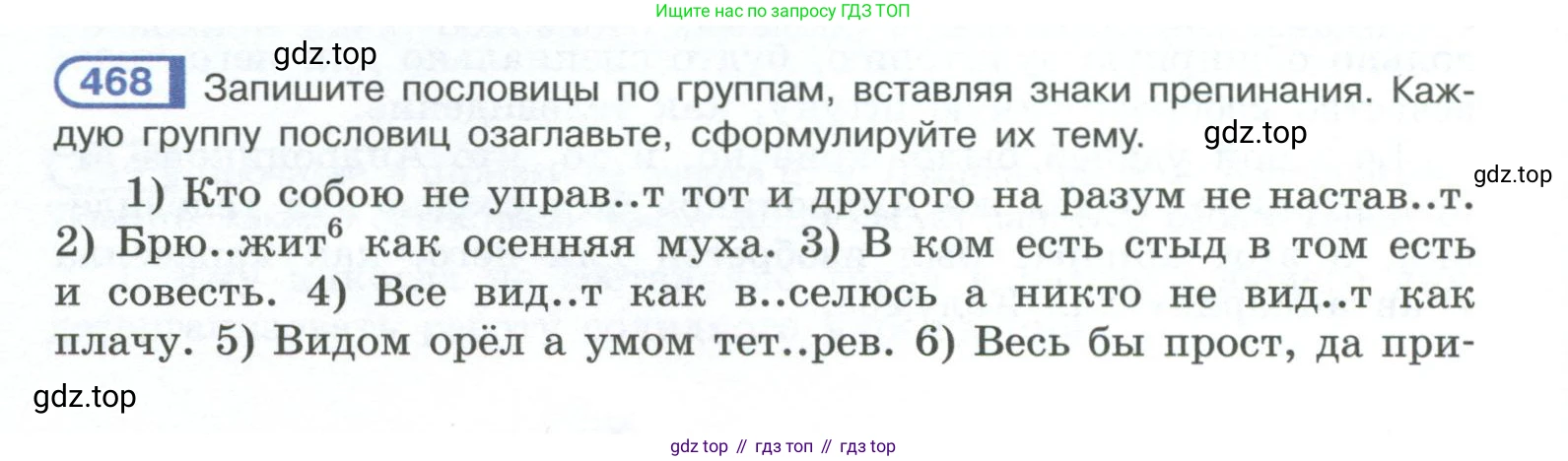 ГДЗ Русский язык, 10-11 класс Учебник, авторы: Рыбченкова Лидия Макаровна, Александрова Ольга Макаровна, Нарушевич Андрей Георгиевич, Голубева Ирина Валериевна, Гостева Юлия Николаевна, Григорьев Андрей Владимирович, Добротина Ирина Нургаиновна, Кузина Анна Николаевна, Власенков Александр Иванович, издательство Просвещение, Москва, 2019, страница 236, номер 468, Условие 2023