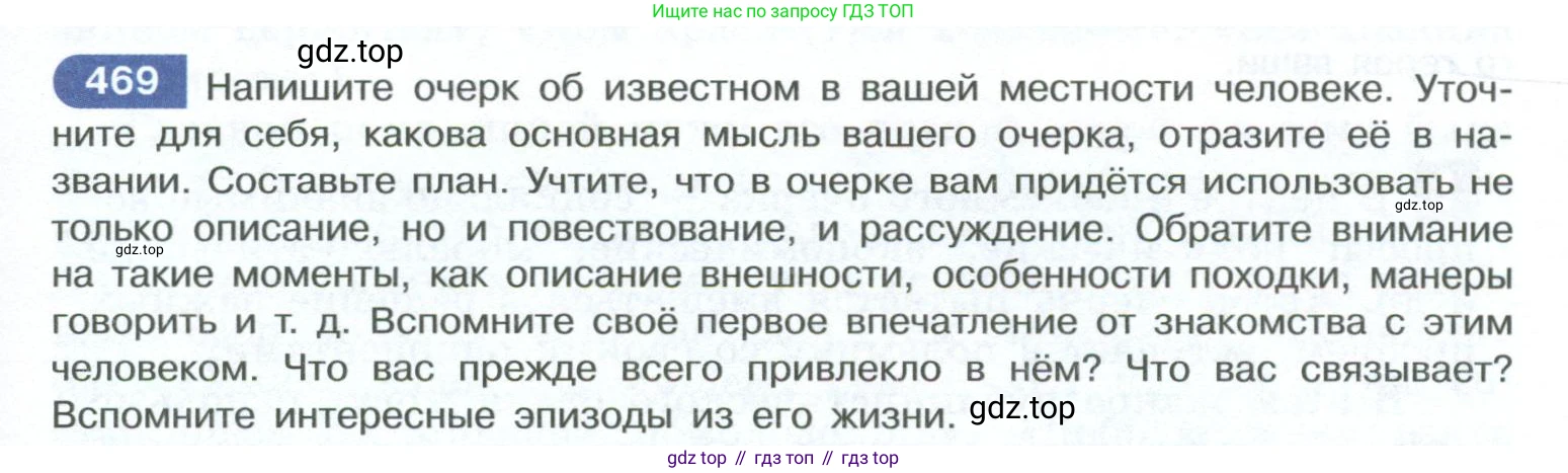 ГДЗ Русский язык, 10-11 класс Учебник, авторы: Рыбченкова Лидия Макаровна, Александрова Ольга Макаровна, Нарушевич Андрей Георгиевич, Голубева Ирина Валериевна, Гостева Юлия Николаевна, Григорьев Андрей Владимирович, Добротина Ирина Нургаиновна, Кузина Анна Николаевна, Власенков Александр Иванович, издательство Просвещение, Москва, 2019, страница 237, номер 469, Условие 2023