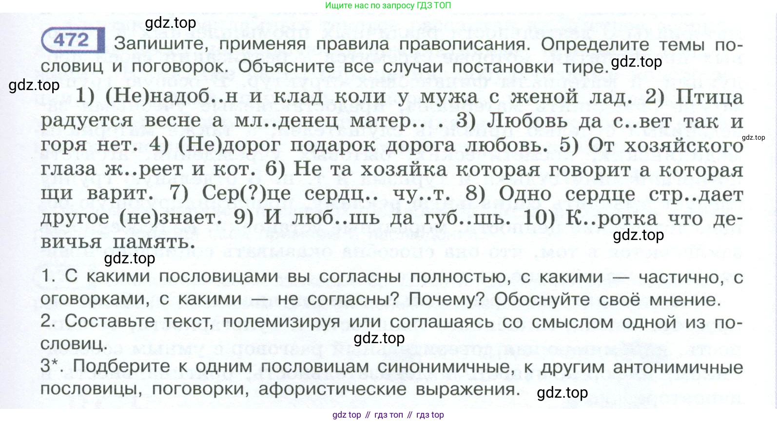 ГДЗ Русский язык, 10-11 класс Учебник, авторы: Рыбченкова Лидия Макаровна, Александрова Ольга Макаровна, Нарушевич Андрей Георгиевич, Голубева Ирина Валериевна, Гостева Юлия Николаевна, Григорьев Андрей Владимирович, Добротина Ирина Нургаиновна, Кузина Анна Николаевна, Власенков Александр Иванович, издательство Просвещение, Москва, 2019, страница 239, номер 472, Условие 2023