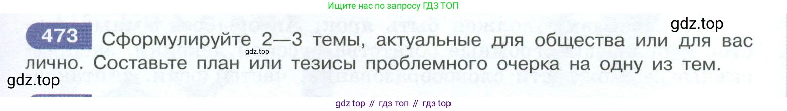 ГДЗ Русский язык, 10-11 класс Учебник, авторы: Рыбченкова Лидия Макаровна, Александрова Ольга Макаровна, Нарушевич Андрей Георгиевич, Голубева Ирина Валериевна, Гостева Юлия Николаевна, Григорьев Андрей Владимирович, Добротина Ирина Нургаиновна, Кузина Анна Николаевна, Власенков Александр Иванович, издательство Просвещение, Москва, 2019, страница 239, номер 473, Условие 2023