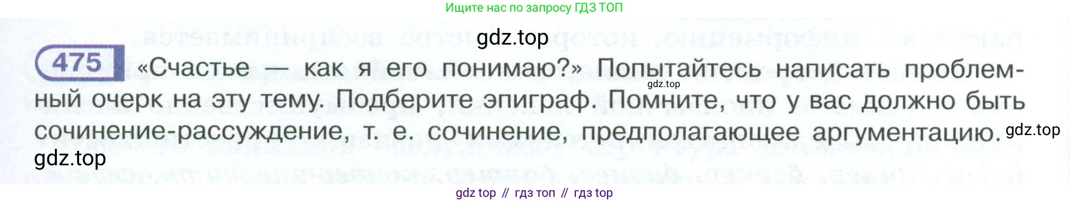 ГДЗ Русский язык, 10-11 класс Учебник, авторы: Рыбченкова Лидия Макаровна, Александрова Ольга Макаровна, Нарушевич Андрей Георгиевич, Голубева Ирина Валериевна, Гостева Юлия Николаевна, Григорьев Андрей Владимирович, Добротина Ирина Нургаиновна, Кузина Анна Николаевна, Власенков Александр Иванович, издательство Просвещение, Москва, 2019, страница 239, номер 475, Условие 2023