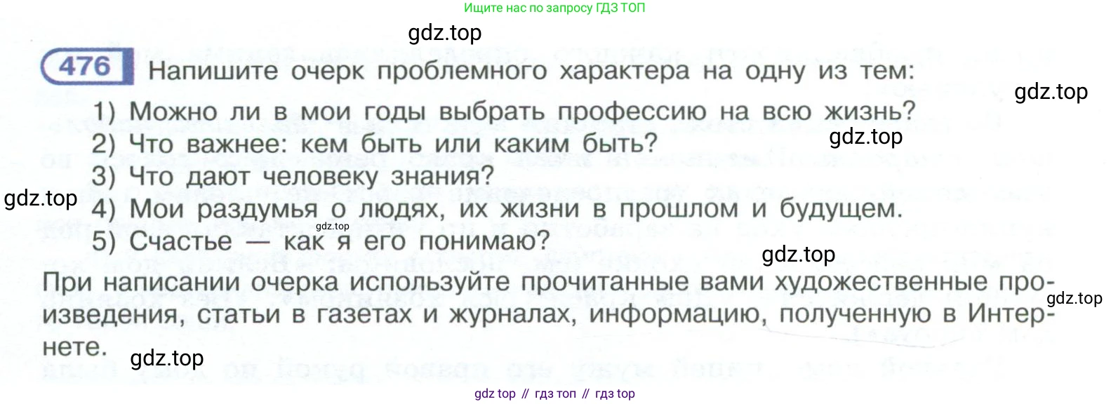 ГДЗ Русский язык, 10-11 класс Учебник, авторы: Рыбченкова Лидия Макаровна, Александрова Ольга Макаровна, Нарушевич Андрей Георгиевич, Голубева Ирина Валериевна, Гостева Юлия Николаевна, Григорьев Андрей Владимирович, Добротина Ирина Нургаиновна, Кузина Анна Николаевна, Власенков Александр Иванович, издательство Просвещение, Москва, 2019, страница 240, номер 476, Условие 2023