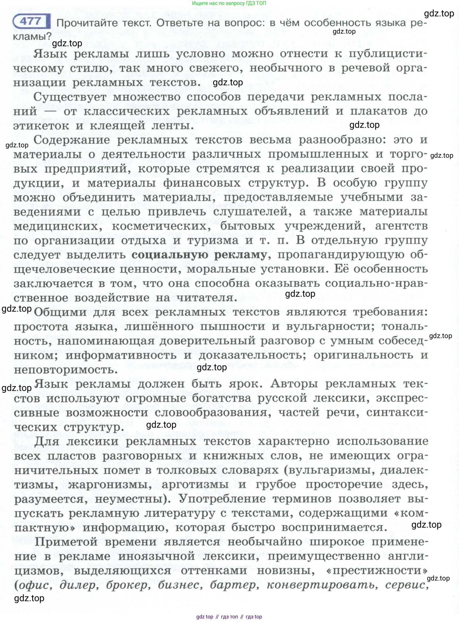 ГДЗ Русский язык, 10-11 класс Учебник, авторы: Рыбченкова Лидия Макаровна, Александрова Ольга Макаровна, Нарушевич Андрей Георгиевич, Голубева Ирина Валериевна, Гостева Юлия Николаевна, Григорьев Андрей Владимирович, Добротина Ирина Нургаиновна, Кузина Анна Николаевна, Власенков Александр Иванович, издательство Просвещение, Москва, 2019, страница 240, номер 477, Условие 2023